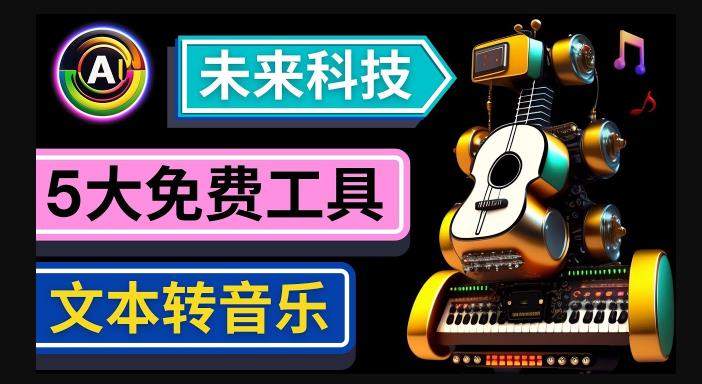 抢先体验未来Ai科技-文本转音乐工具，只需输入文字描述，即可创作歌曲和音乐-温暖资源库