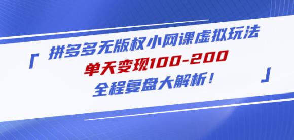 黄岛主拼多多无版权小网课虚拟玩法，单天变现100-200，全程复盘大解析！-温暖资源库