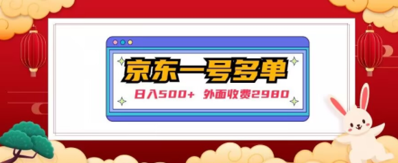 【日入500+】外面收费2980的京东一个号下几十单实操落地教程-温暖资源库