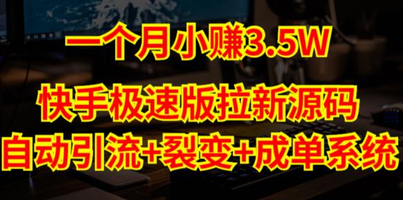 快手极速版拉新自动引流+自动裂变+自动成单【系统源码+搭建教程】-温暖资源库