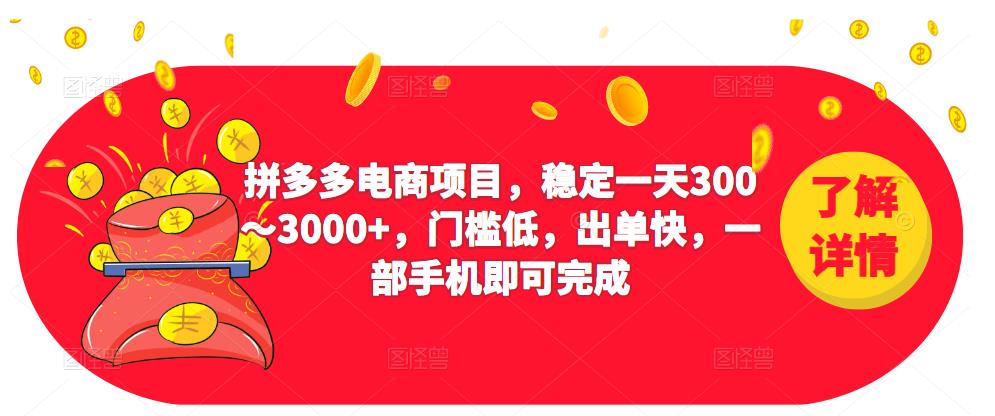 2023拼多多电商项目，稳定一天300～3000+，门槛低，出单快，一部手机即可完成-温暖资源库