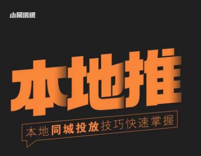 小呆同城本地生活投放实操技巧，掌握同城流量，掌握同城运营核心-温暖资源库