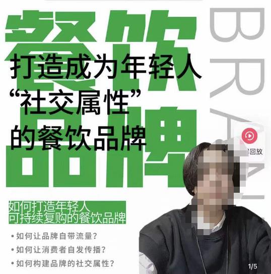 餐饮品牌成为自带流量品牌，让你一年100家的方法，打造成为年轻人“社交属性”的餐饮品牌-温暖资源库