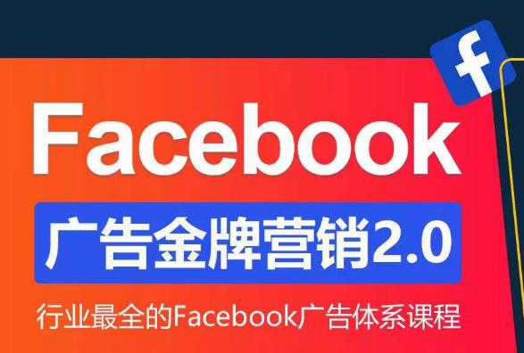 Facebook广告营销体系化教程，Facebook广告金牌营销2.0，行业最全的Facebook广告体系课程-温暖资源库