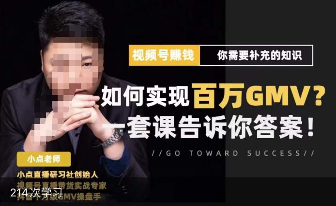 视频号变现进阶课，视频号六大变现模式，对平台的各项功能详细讲解，让你快速选择赛道-温暖资源库
