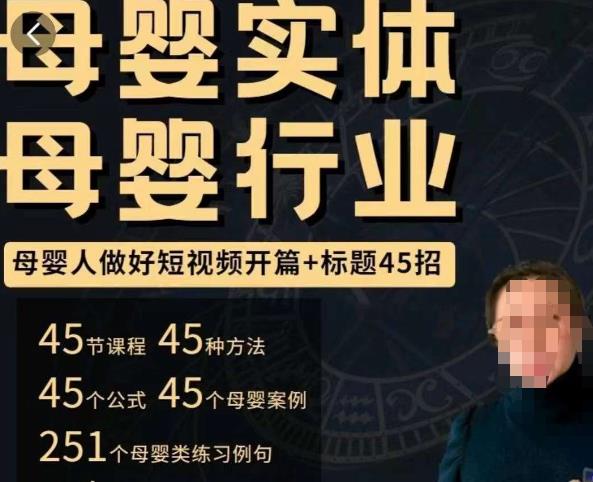 母婴行业短视频开篇+标题45招，​如何在短视频中写一个吸引人的开篇加标题，让你的视频被更多人爱看-温暖资源库