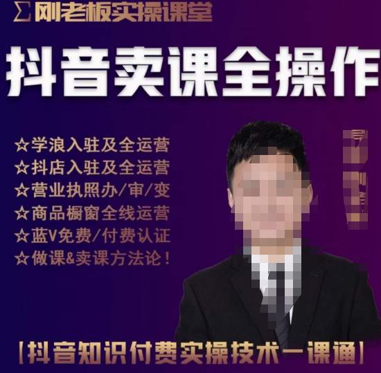 刚老板实操课堂抖音卖课全操作，抖音知识付费实操技术一课通-温暖资源库