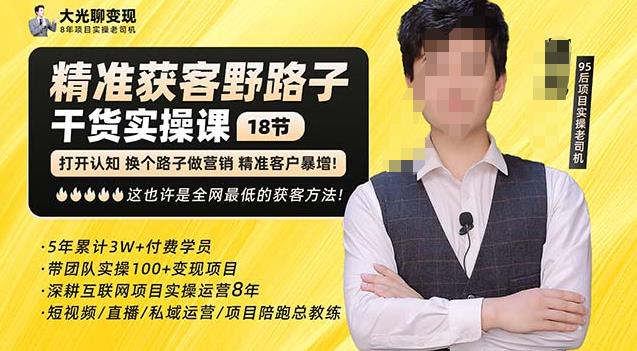 杨光·精准获客野路子，黑科技快速获取精准客户，这也许是全网最低的获客方法了-温暖资源库