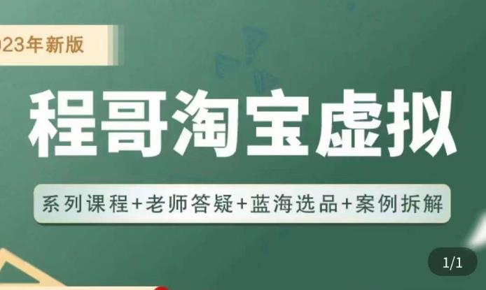 程哥·2023淘宝蓝海虚拟电商，虚拟产品实操运营，蓝海选品+案例拆解-温暖资源库