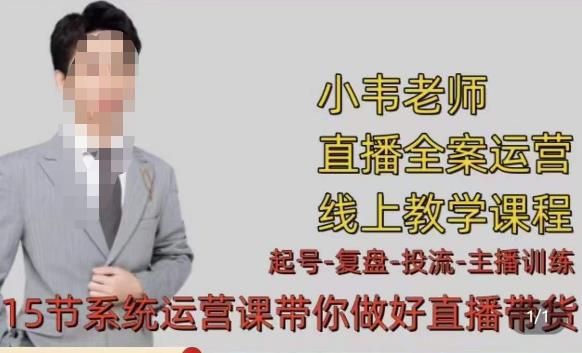小韦·七天螺旋直播带货运营细节版，3月新课，各种起号玩法教学-温暖资源库