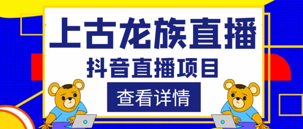 外面收费1980的抖音上古龙族直播项目，可虚拟人直播，抖音报白，实时互动直播-温暖资源库