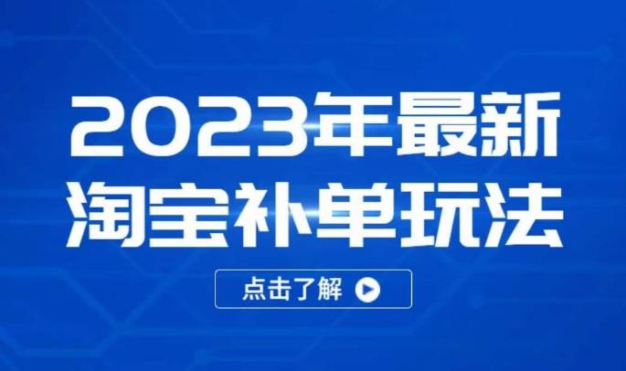 2023年最新淘宝补单玩法，18节课让教你快速起新品，安全不降权-温暖资源库