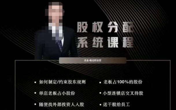 韩老师聊美业-美业股权分配系统课程，如何制定约束股东规则+老板占100%的股份+单店老板占小股份等-温暖资源库