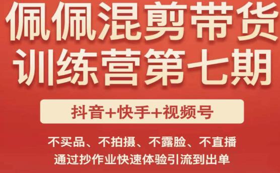 佩佩·短视频混剪带货训练营第七期，不买品、不拍摄、不露脸、不直播，通过抄作业快速体验引流到出单-温暖资源库