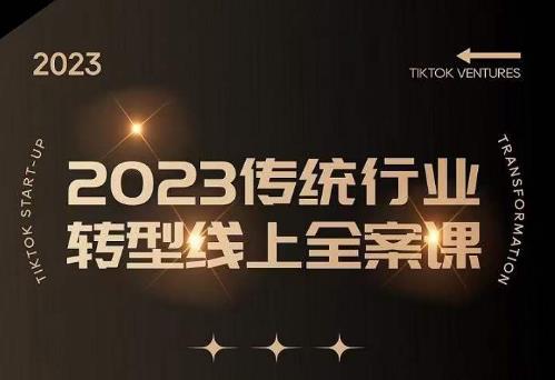 数据哥2023传统行业转型线上全案课，2023年传统行业如何转型线上，线上创业/传统转型避坑宝典-温暖资源库