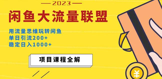 价值1980最新闲鱼大流量联盟玩法，单日引流200+，稳定日入1000+-温暖资源库
