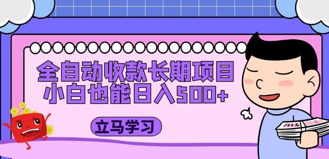 全自动收款长期项目，小白也能日入500+（资料教程+素材）-温暖资源库