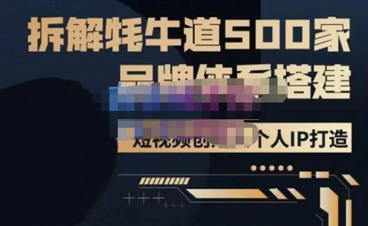 牛牛·500家餐饮品牌搭建&短视频深度解析，拆解牦牛道500家品牌体系搭建-温暖资源库