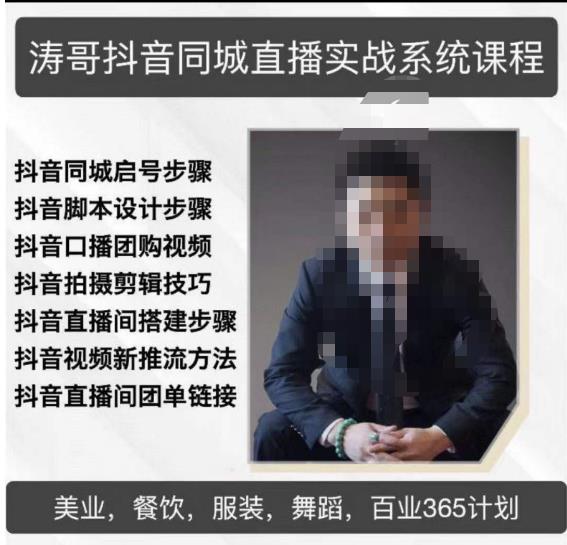 涛哥抖音同城直播实战系统课程，适合美业，餐饮，舞蹈，小吃，服装，酒业-温暖资源库