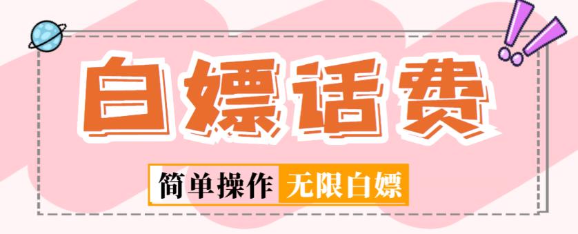 外面收费598的最新闲鱼无限白嫖话费项目，简单暴利【详细玩法教程】-温暖资源库