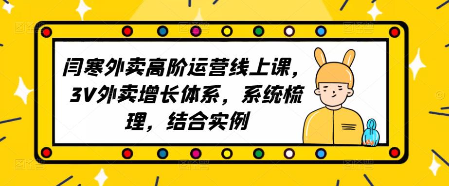 2023外卖高阶运营线上课，3V外卖增长体系，系统梳理，结合实例-温暖资源库