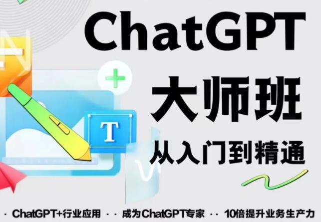 2023最新ChatGPT培训班：玩赚ChatGPT从入门到精通，自动写各种爆款脚本-温暖资源库