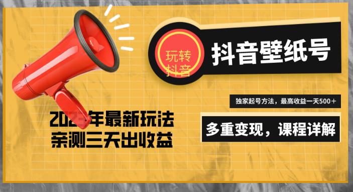 7天螺旋起号，打造一个日赚5000＋的抖音壁纸号（价值688）-温暖资源库