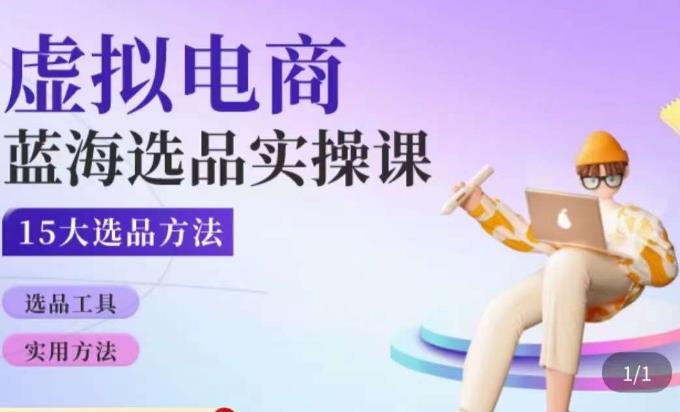 虚拟电商蓝海选品课，淘系15大选品实用方法-温暖资源库