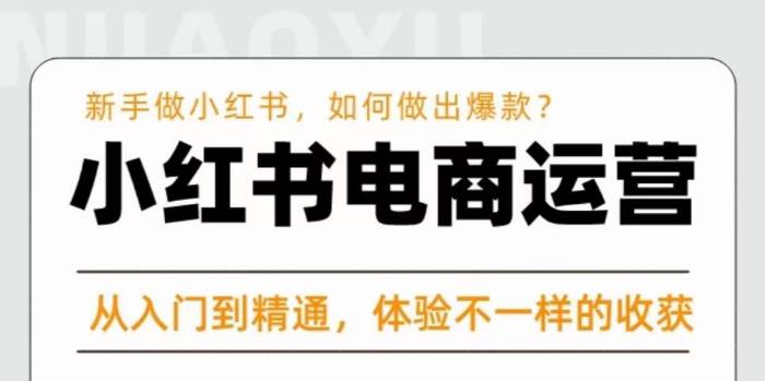 红商学院·小红书电商运营课，​新手做小红书如何快速做出爆款，从入门到精通，体验不一样的收货-温暖资源库