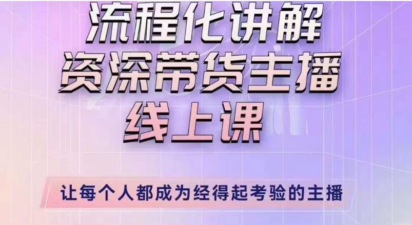 婉婉主播拉新实操课（新版）流程化讲解资深带货主播，让每个人都成为经得起考验的主播-温暖资源库