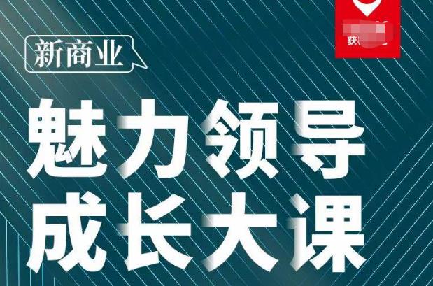 张琦·新商业魅力领导成长大课2023新版，高效管理必修课（30节）-温暖资源库