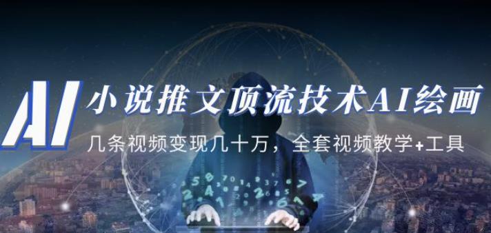 小说推文·顶流技术AI绘画教学：几条视频变现几十万，全套视频教学+工具-温暖资源库