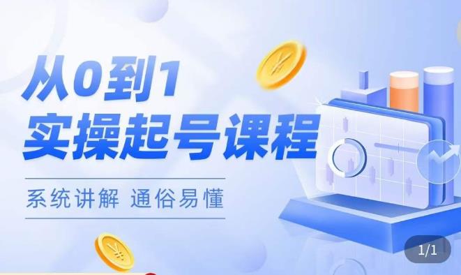 莫小可·直播从0-1快速起号，​提升直播间话术逻辑，掌握各种起号玩法，快速了解流量核心-温暖资源库