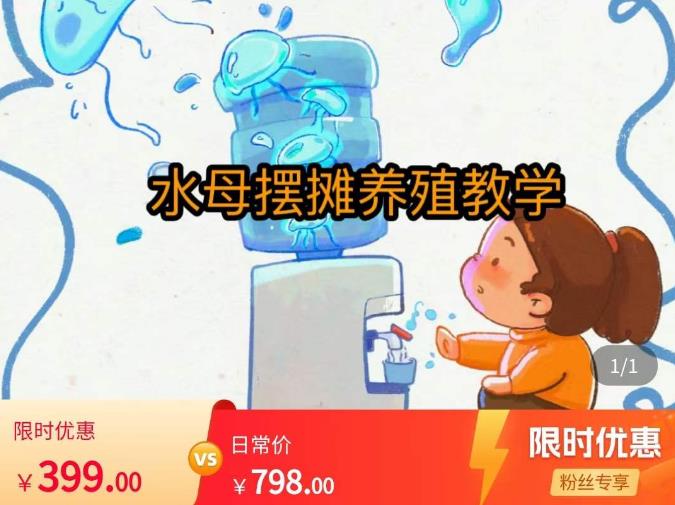 水母摆摊教学，包括摆摊技术、养殖技术、拿货渠道、抖音运营等-温暖资源库