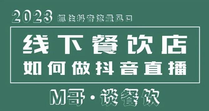 2023抓住抖音流量风口，线下餐饮店如何做抖音同城直播给餐饮店引流-温暖资源库