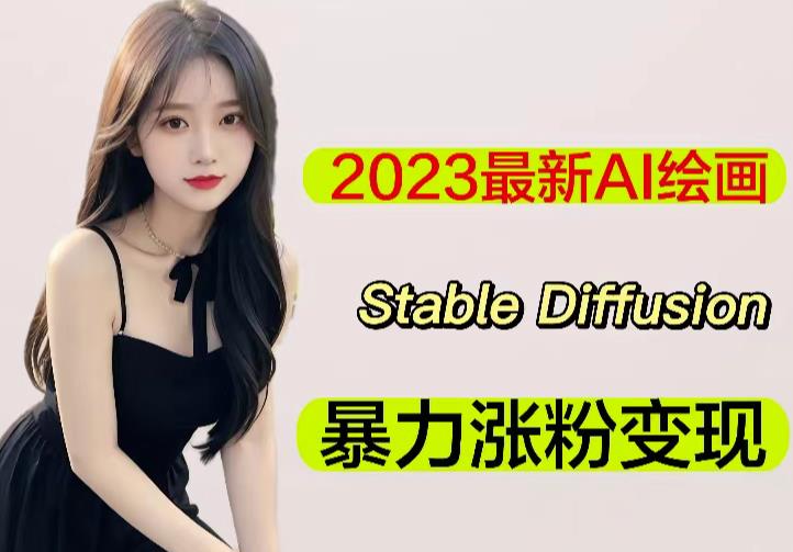 2023最新AI绘画Stable Diffusion，原创不用愁日赚1000+【软件+教程】-温暖资源库