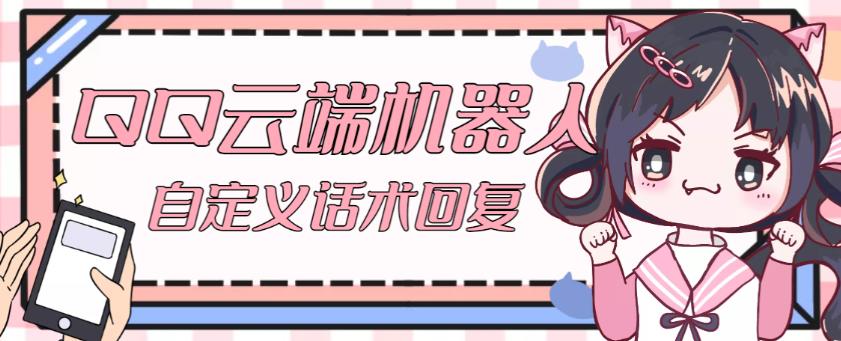 【引流必备】QQ云端自动回复机器人，自定义话术云端回复【永久脚本+详细教程】-温暖资源库