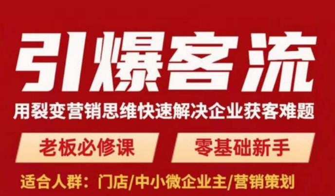 引爆客流，用裂变营销思维快速解决企业获客难题，老板必修课，零基础新手-温暖资源库