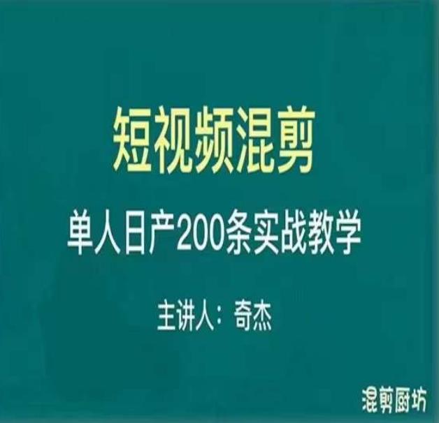 混剪魔厨短视频混剪进阶，一天7-8个小时，单人日剪200条实战攻略教学-温暖资源库