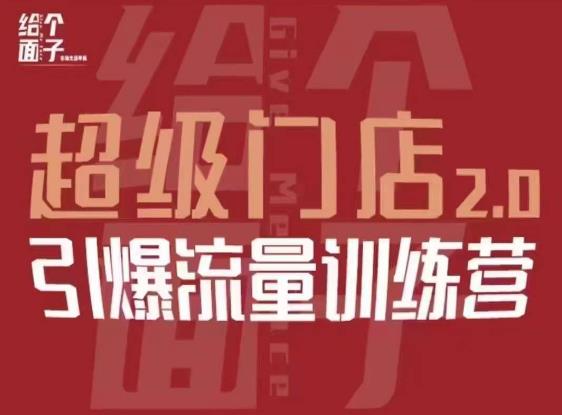 给个面子·超级门店2.0，本地商家引爆流量训练营，包含本地经营所有知识板块-温暖资源库