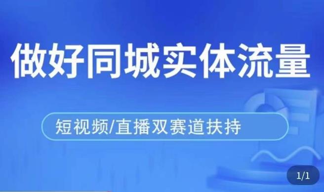 发型师打爆同城实战落地课，精准引流同城客人实现业绩倍增-温暖资源库