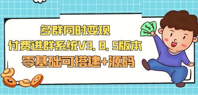 市面卖1288的最新多群同时变现付费进群系统V3.8.5版本(零基础可搭建+源码)-温暖资源库