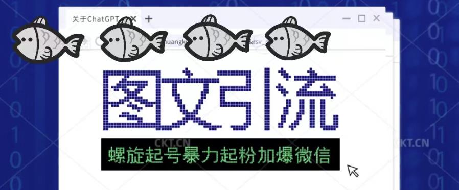 2023年价值1980的图文引流创业粉螺旋起好技术暴力起粉加爆微信-温暖资源库