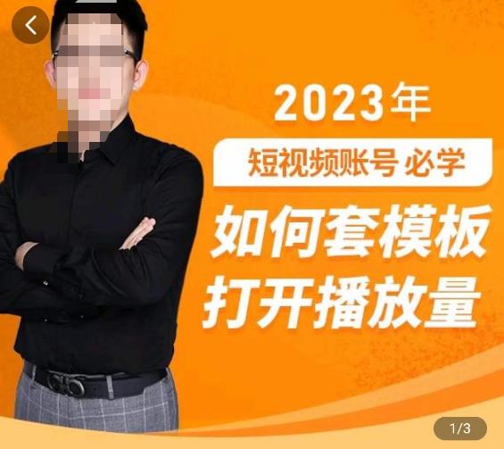 中神通-如何套模板打开播放量，​2023短视频账号起号必学课31节，送钩子模板-温暖资源库