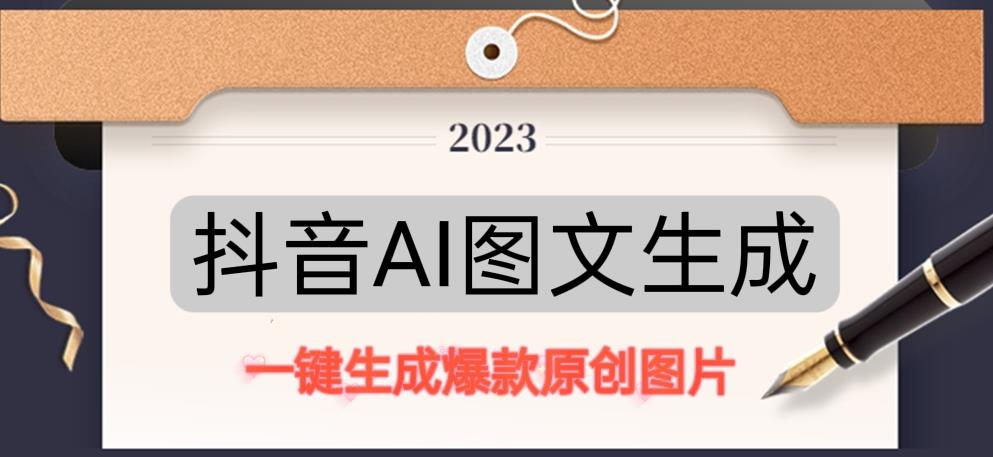 抖音AI原创图文项目，一键根据关键字生成原创图片，有手就可以做，每天10分钟，日赚500+-温暖资源库