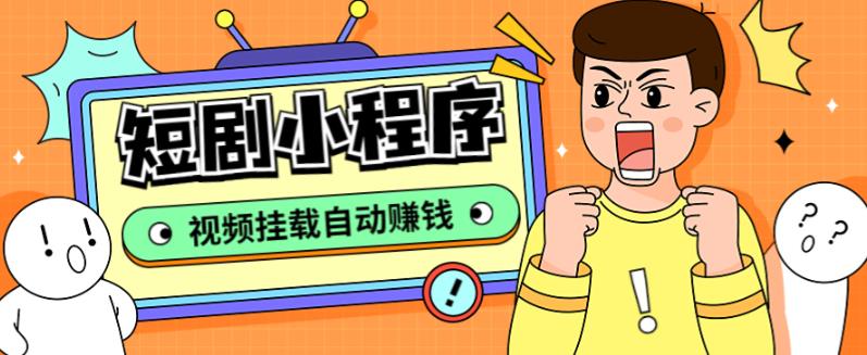 外面收费1680的短剧小程序搭建教程，支持抖音/快手/百度/微信/h5端【全套源码+详细教程】-温暖资源库