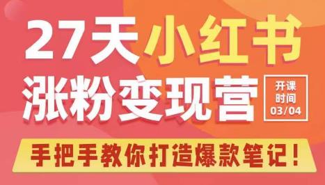 27天小红书涨粉变现营第6期，手把手教你打造爆款笔记（3月新课）-温暖资源库