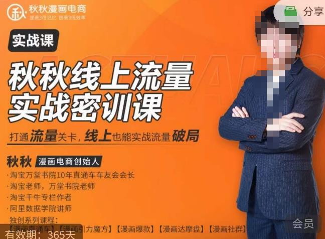 秋秋线上流量密训班18.0，手把手实操，边讲边做，直引万流量破局实战玩法，现场出数据拿结果-温暖资源库