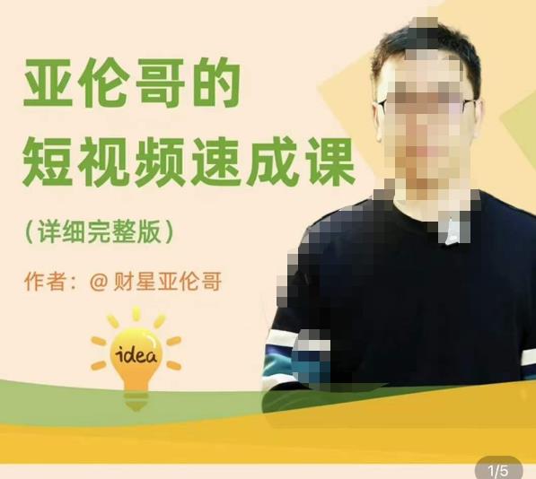 亚伦哥·短视频速成课，方法论加实战结合，学完马上就可以上手实操，拒绝空洞理论-温暖资源库