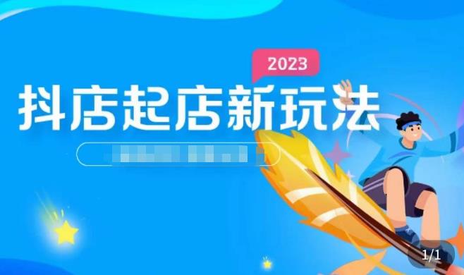 2023抖店起店新玩法，店铺基础搭建，选类目和单品的方法，单品打造模式，起店后的维护方法-温暖资源库